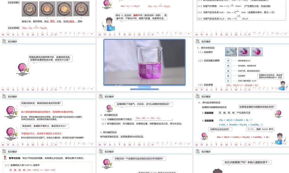 第10讲 活泼的金属单质——钠（PPT课件）-【帮课堂】2021-2022学年高一化学必修第一册精品讲义（人教版2019）.pptx