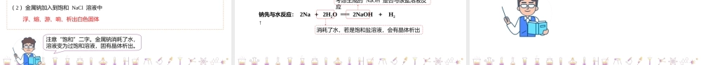 第10讲 活泼的金属单质——钠（PPT课件）-【帮课堂】2021-2022学年高一化学必修第一册精品讲义（人教版2019）.pptx
