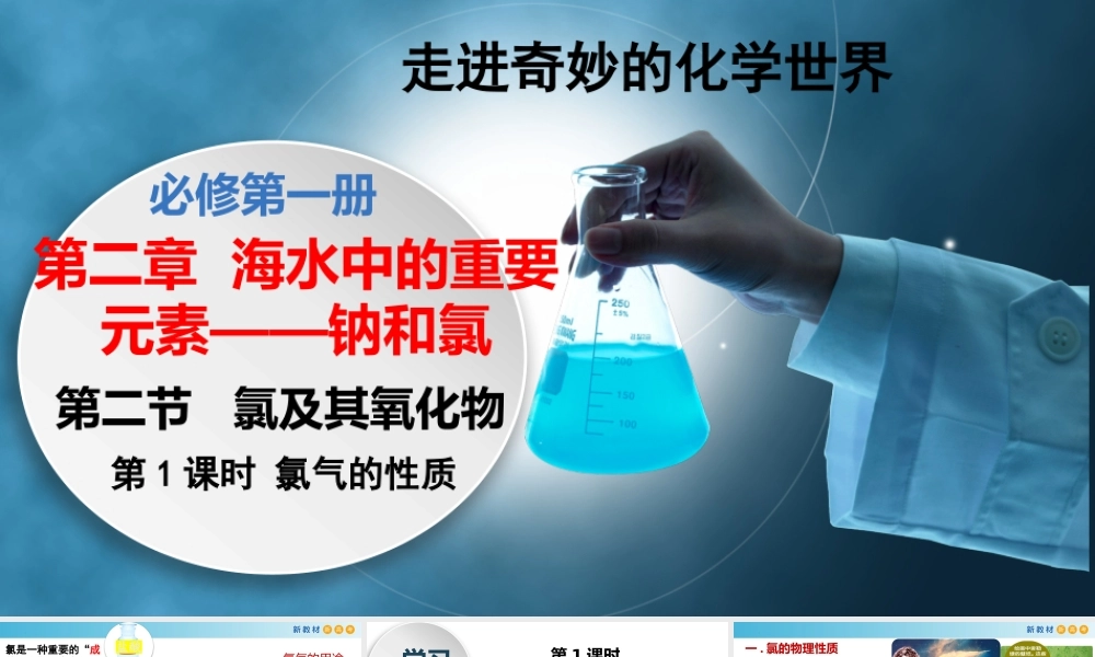 2.2.1 氯气的性质（教学课件）- 高一化学同步教学课堂（人教版2019必修第一册）.pptx