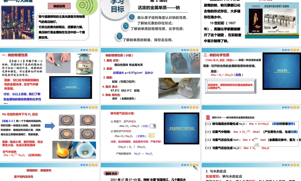 2.1.1 活泼的金属单质——钠（教学课件）- 高一化学同步教学课堂（人教版2019必修第一册）.pptx