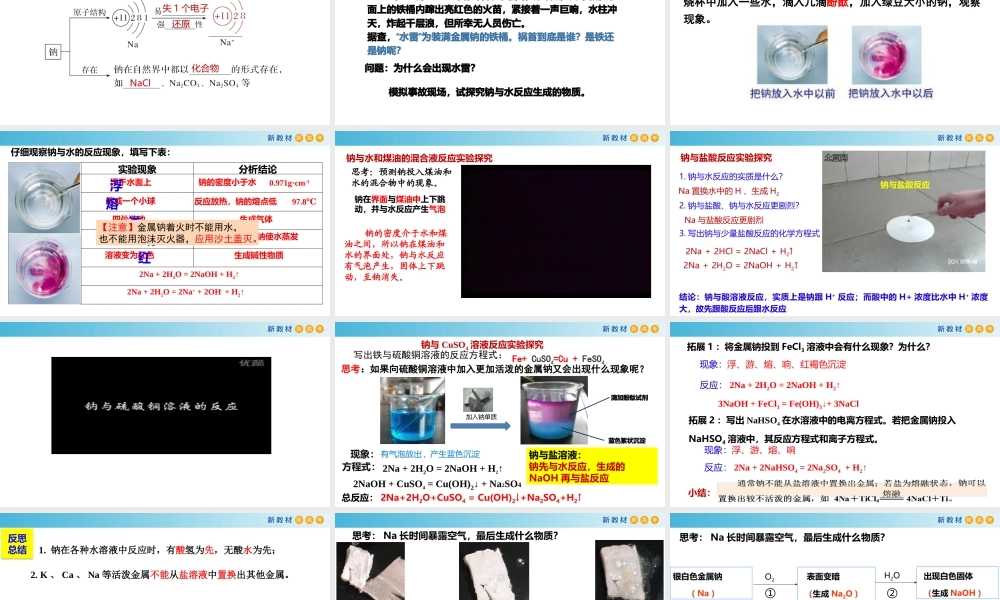 2.1.1 活泼的金属单质——钠（教学课件）- 高一化学同步教学课堂（人教版2019必修第一册）.pptx