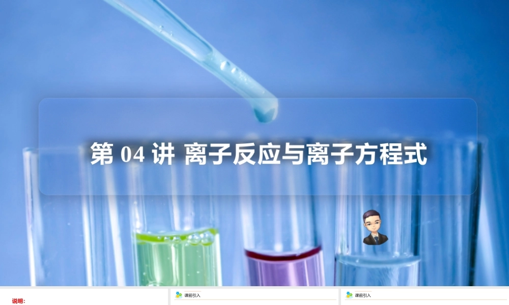 第04讲 离子反应与离子方程式（PPT课件）-【帮课堂】2021-2022学年高一化学必修第一册精品讲义（人教版2019）.pptx