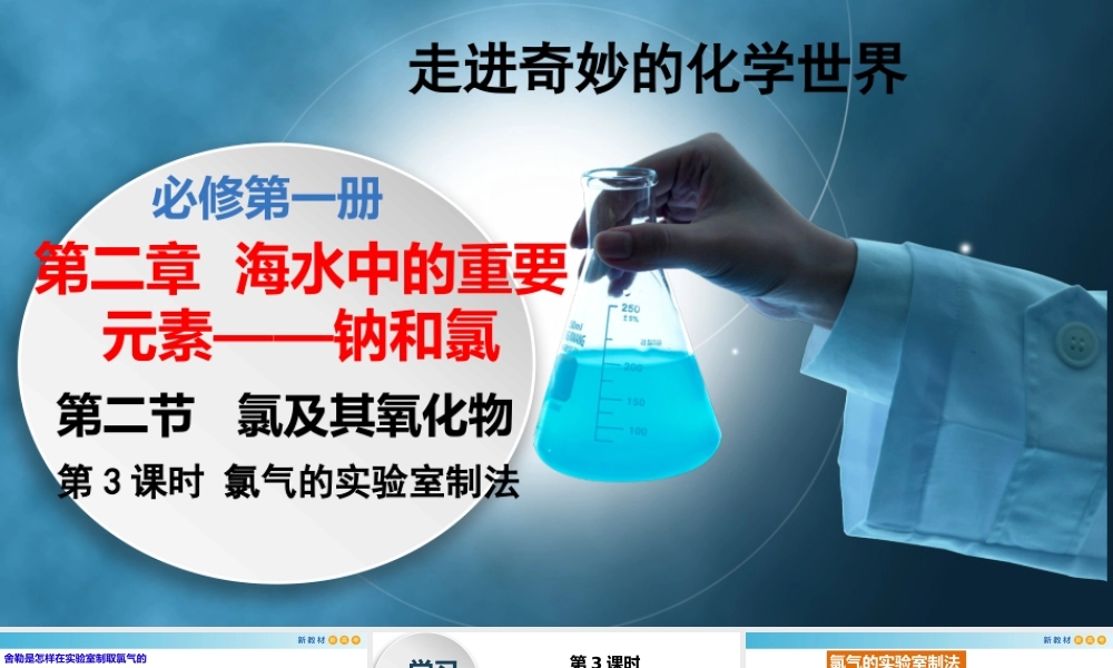 2.2.3 氯气的实验室制法（教学课件）- 高一化学同步教学课堂（人教版2019必修第一册）.pptx