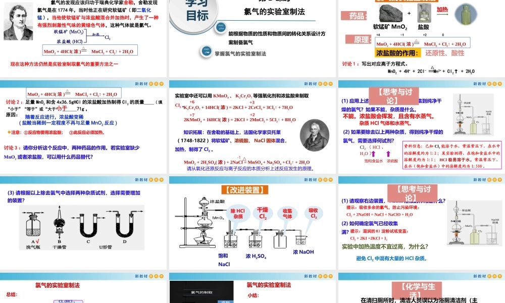 2.2.3 氯气的实验室制法（教学课件）- 高一化学同步教学课堂（人教版2019必修第一册）.pptx
