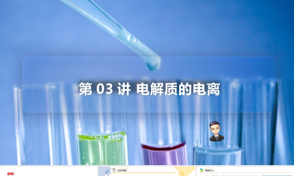 第03讲 电解质的电离（PPT课件）-【帮课堂】2021-2022学年高一化学必修第一册精品讲义（人教版2019）.pptx