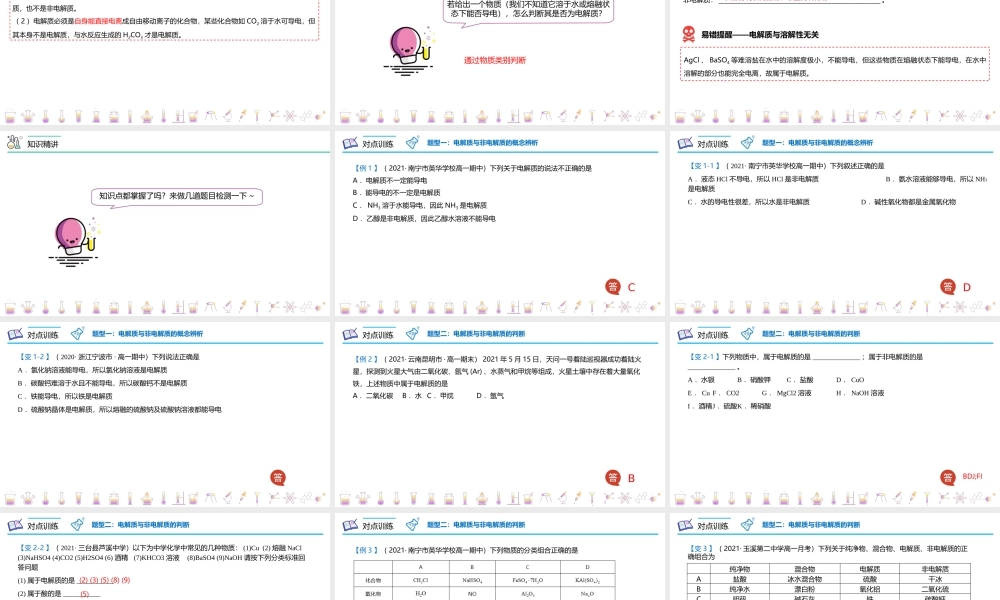 第03讲 电解质的电离（PPT课件）-【帮课堂】2021-2022学年高一化学必修第一册精品讲义（人教版2019）.pptx