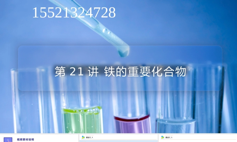 第21讲 铁的重要化合物（PPT课件）-【帮课堂】2021-2022学年高一化学必修第一册同步精品讲义（人教版2019）.pptx
