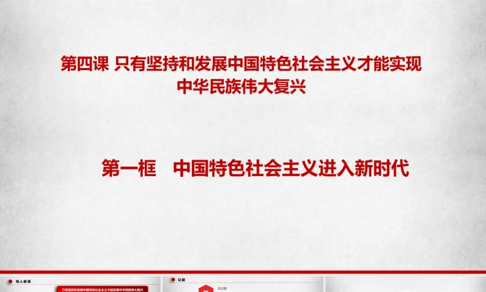 4.1中国特色社会主义进入新时代（课件＋视频）-【名师备课帮】2022-2023学年高一政治上学期议题式教学模范课件＋教学设计＋课时训练（统编版必修1）.pptx