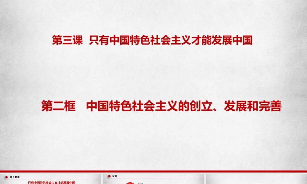 3.2中国特色社会主义的创立、发展和完善（课件＋视频）-【名师备课帮】2022-2023学年高一政治上学期议题式教学模范课件＋教学设计＋课时训练（统编版必修1）.pptx