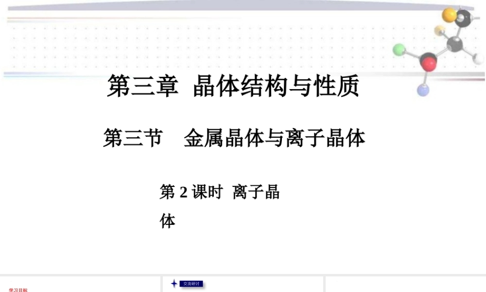 3.3.2离子晶体- 高二化学同步优选备课课件（人教版2019选择性必修2）.pptx