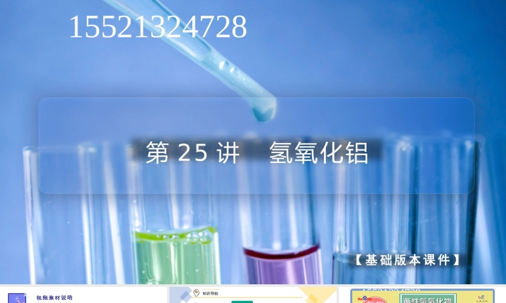 第25讲 氢氧化铝（PPT课件）-【帮课堂】2021-2022学年高一化学必修第一册同步精品讲义（人教版2019）.pptx