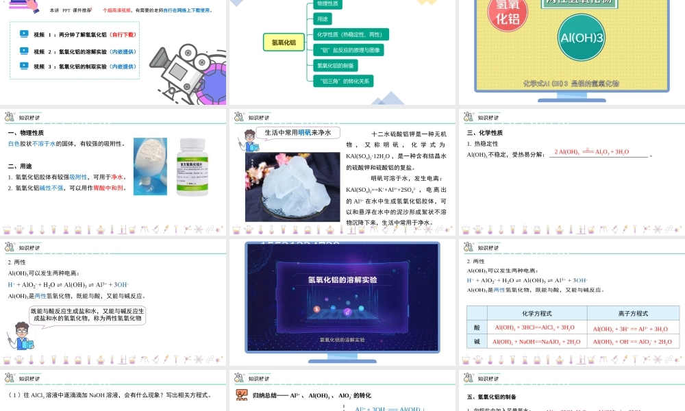 第25讲 氢氧化铝（PPT课件）-【帮课堂】2021-2022学年高一化学必修第一册同步精品讲义（人教版2019）.pptx