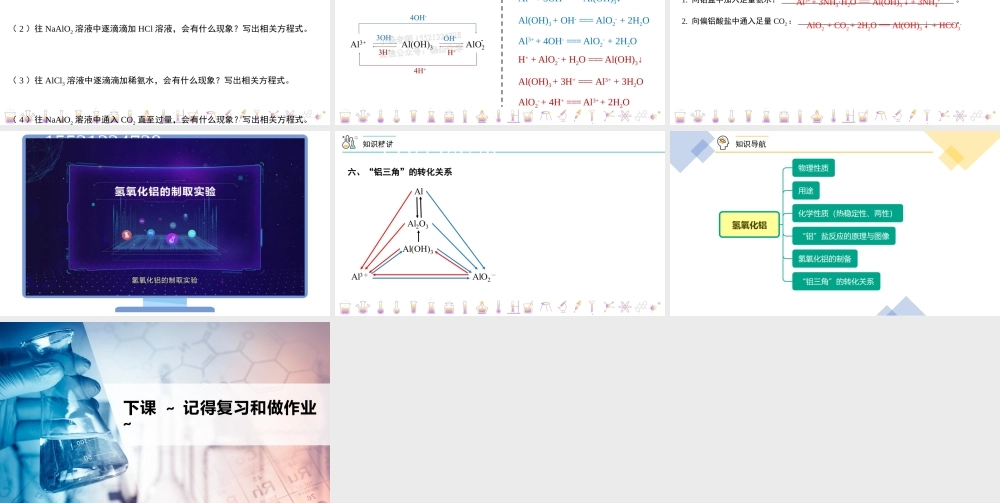 第25讲 氢氧化铝（PPT课件）-【帮课堂】2021-2022学年高一化学必修第一册同步精品讲义（人教版2019）.pptx