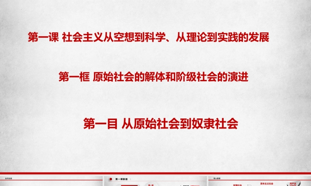 1.1.1从原始社会到奴隶社会（课件＋视频）-【名师备课帮】2022-2023学年高一政治上学期议题式教学模范课件＋教学设计＋课时训练（统编版必修1）.pptx