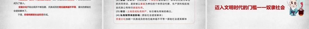 1.1.1从原始社会到奴隶社会（课件＋视频）-【名师备课帮】2022-2023学年高一政治上学期议题式教学模范课件＋教学设计＋课时训练（统编版必修1）.pptx