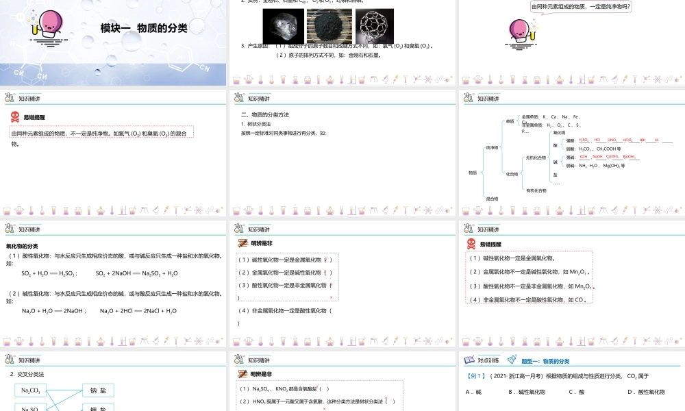 第01讲 物质的分类（PPT课件）-【帮课堂】2021-2022学年高一化学同步精品讲义（人教2019必修第一册）.pptx