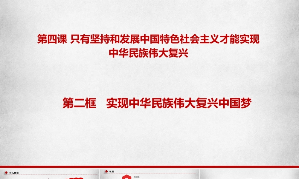 4.2实现中华民族伟大复兴中国梦（课件＋视频）-【名师备课帮】2022-2023学年高一政治上学期议题式教学模范课件＋教学设计＋课时训练（统编版必修1）.pptx
