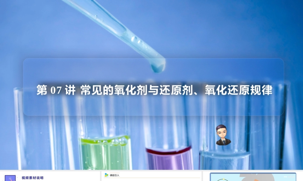 第07讲 常见的氧化剂与还原剂、氧化还原规律（PPT课件）-【帮课堂】2021-2022学年高一化学必修第一册精品讲义（人教版2019）.pptx