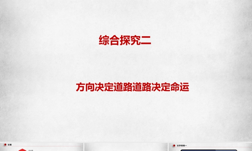 综合探究二+方向决定道路+道路决定命运（课件＋视频）-【名师备课帮】2022-2023学年高一政治上学期议题式教学模范课件＋教学设计＋课时训练（统编版必修1）.pptx