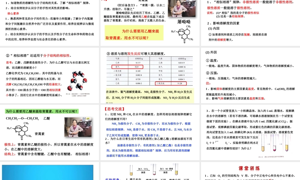 2.3.3溶解性手性- 高二化学同步优选备课课件（人教版2019选择性必修2）.pptx