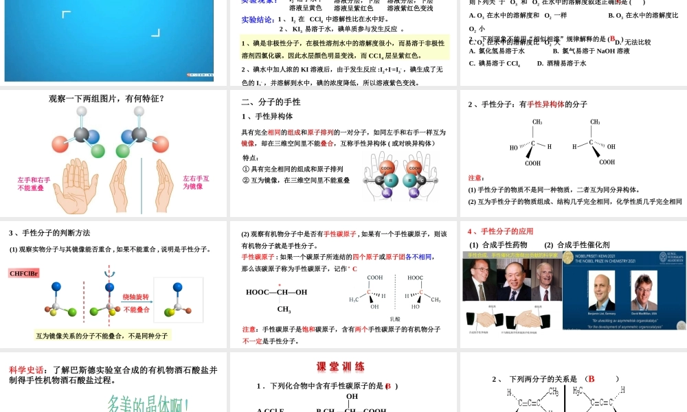 2.3.3溶解性手性- 高二化学同步优选备课课件（人教版2019选择性必修2）.pptx