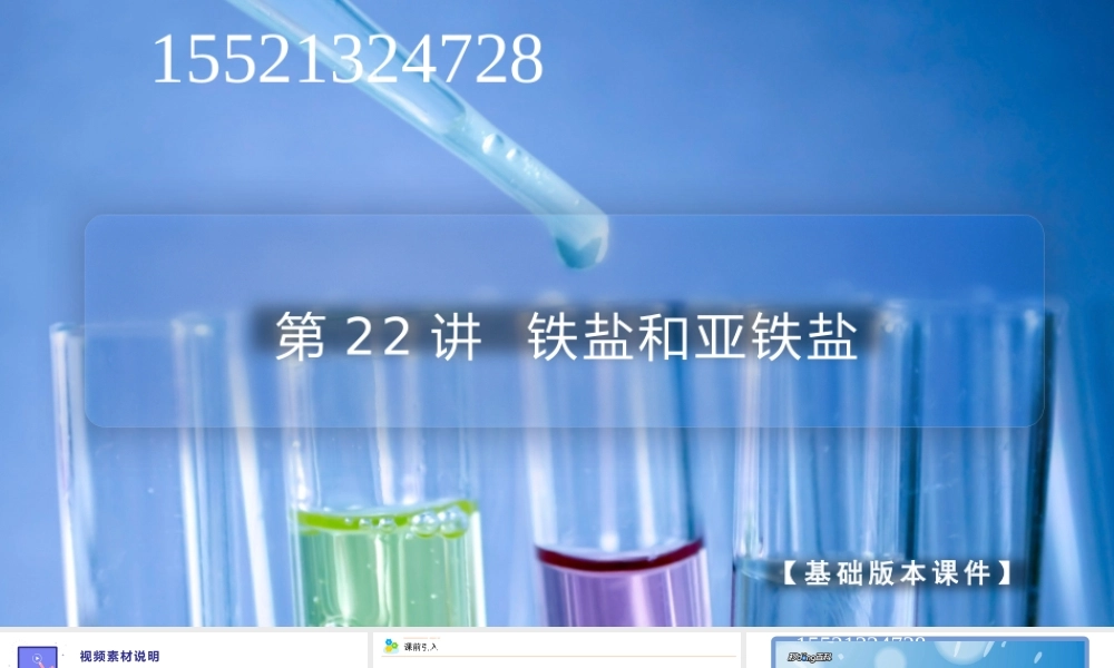 第22讲 铁盐和亚铁盐（PPT课件）-【帮课堂】2021-2022学年高一化学必修第一册同步精品讲义（人教版2019）.pptx