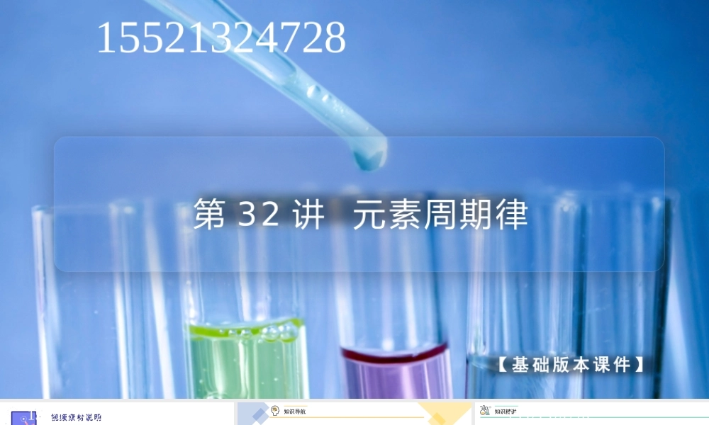 第32讲 元素周期律（PPT课件）-【帮课堂】2021-2022学年高一化学必修第一册同步精品讲义（人教版2019）.pptx