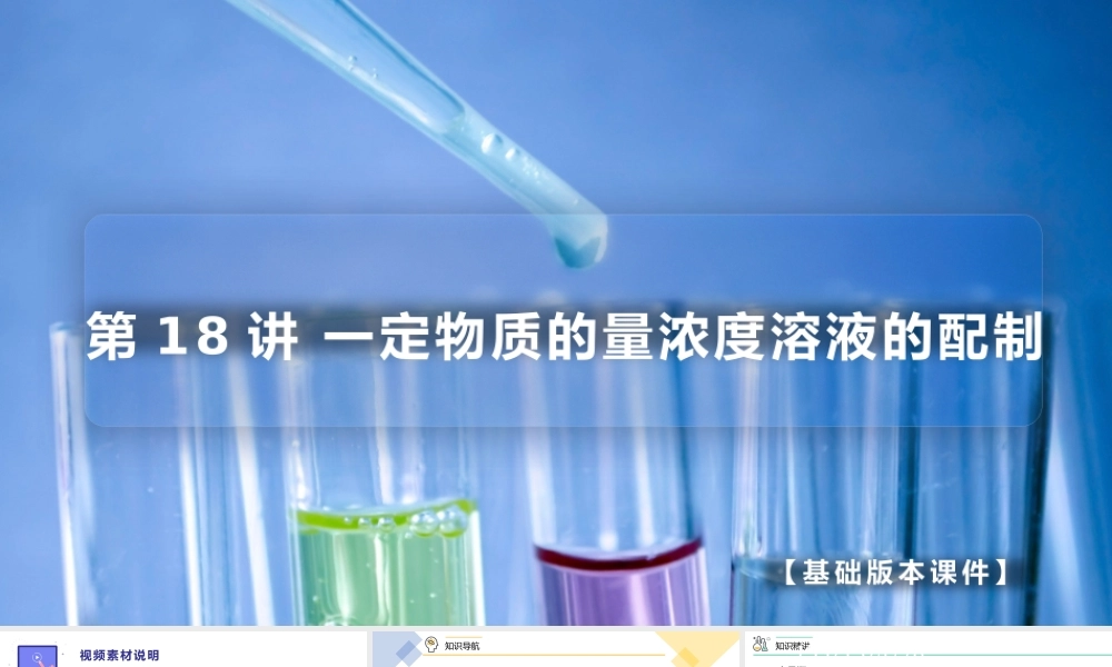 第18讲 一定物质的量浓度溶液的配制（PPT课件）-【帮课堂】2021-2022学年高一化学必修第一册同步精品讲义（人教版2019）.pptx
