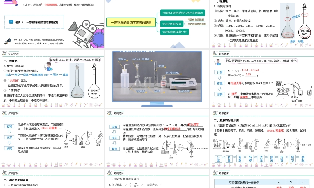 第18讲 一定物质的量浓度溶液的配制（PPT课件）-【帮课堂】2021-2022学年高一化学必修第一册同步精品讲义（人教版2019）.pptx