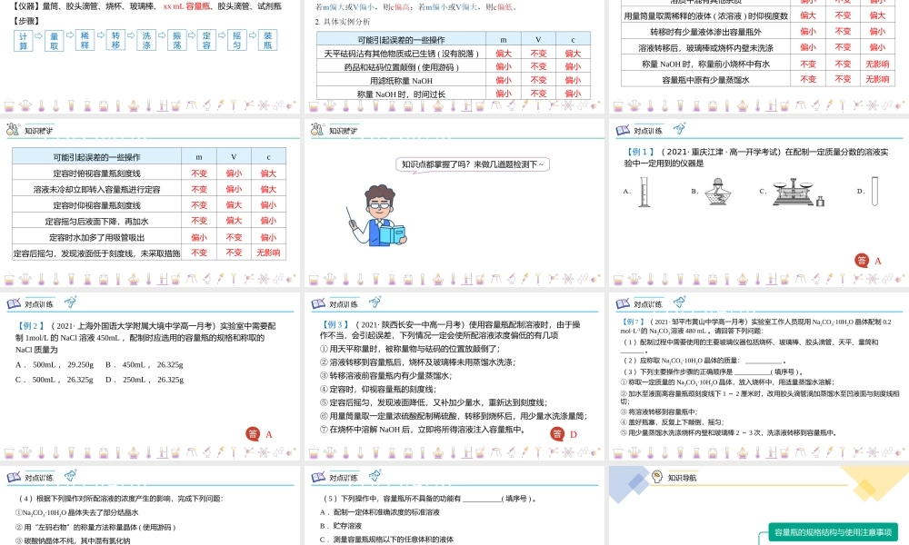 第18讲 一定物质的量浓度溶液的配制（PPT课件）-【帮课堂】2021-2022学年高一化学必修第一册同步精品讲义（人教版2019）.pptx