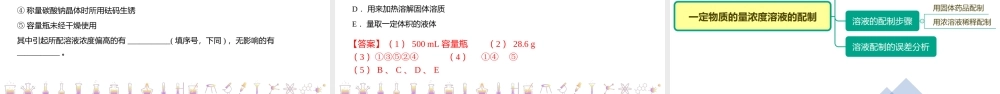 第18讲 一定物质的量浓度溶液的配制（PPT课件）-【帮课堂】2021-2022学年高一化学必修第一册同步精品讲义（人教版2019）.pptx
