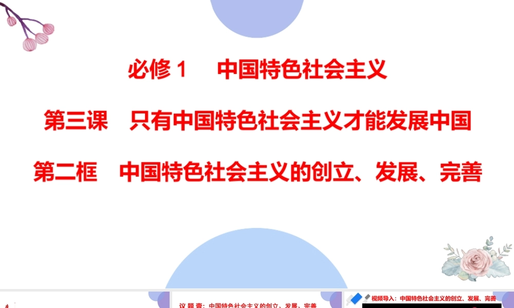 3.2+中国特色社会主义的创立、发展、完善-2021-2022学年高一政治名师精讲课件（统编版必修1）+【学科网名师堂】.pptx