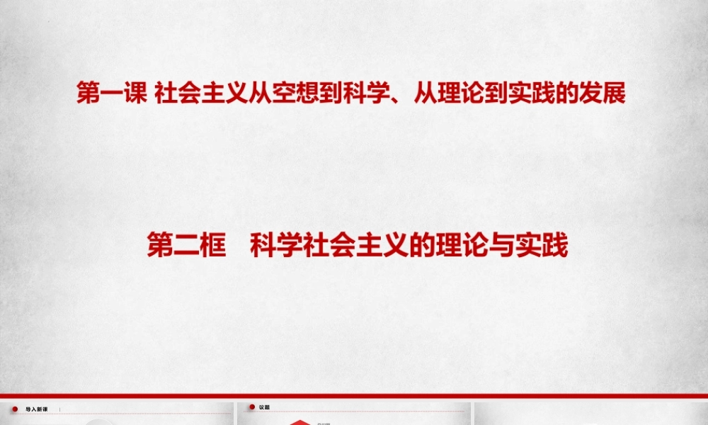 1.2科学社会主义的理论与实践（课件＋视频）-【名师备课帮】2022-2023学年高一政治上学期议题式教学模范课件＋教学设计＋课时训练（统编版必修1）.pptx