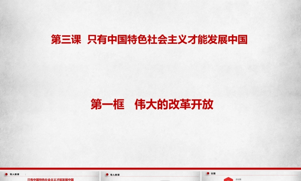 3.1伟大的改革开放（课件＋视频）-【名师备课帮】2022-2023学年高一政治上学期议题式教学模范课件＋教学设计＋课时训练（统编版必修1）.pptx