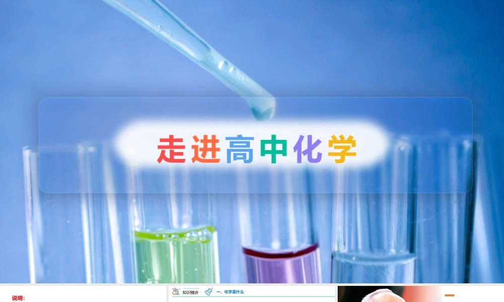 绪言（PPT课件）-【帮课堂】2021-2022学年高一化学必修第一册精品讲义（人教版2019）.pptx