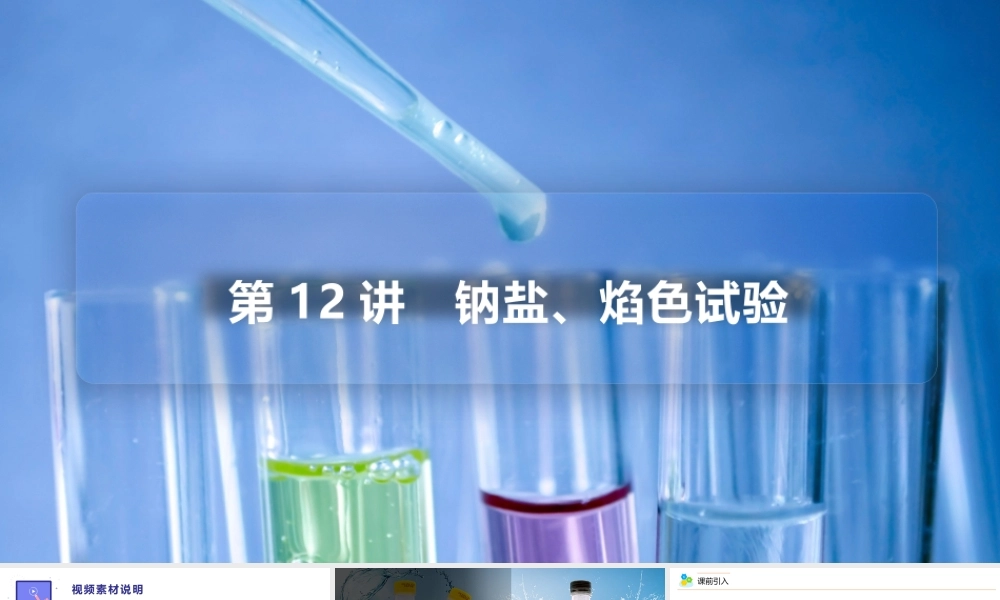 第12讲 钠盐、焰色试验（PPT课件）-【帮课堂】2021-2022学年高一化学必修第一册精品讲义（人教版2019）.pptx