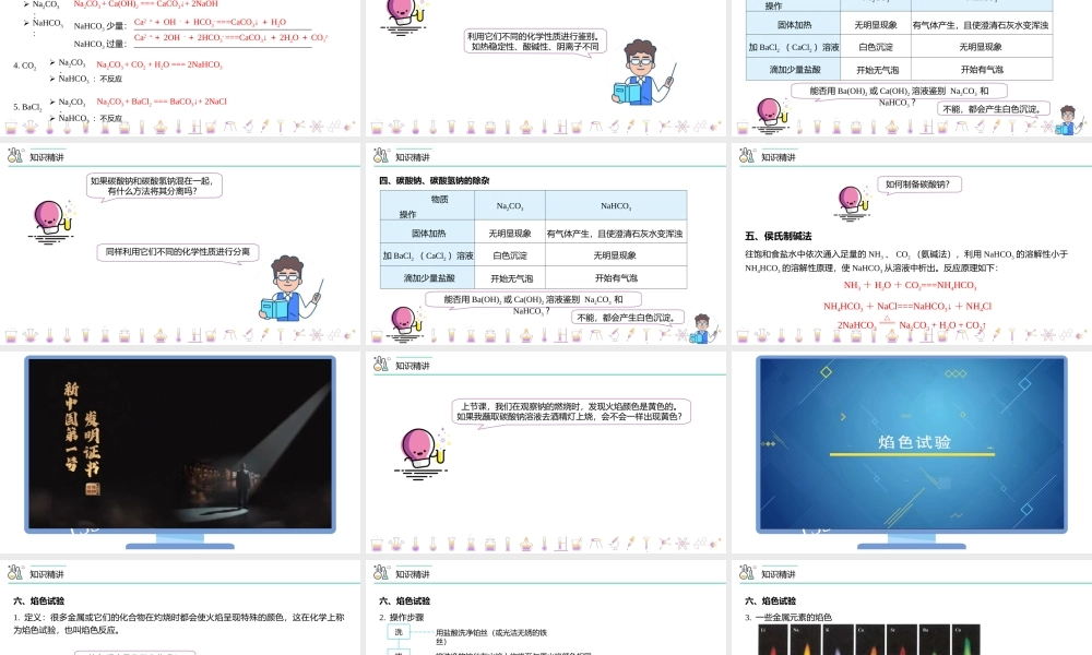 第12讲 钠盐、焰色试验（PPT课件）-【帮课堂】2021-2022学年高一化学必修第一册精品讲义（人教版2019）.pptx