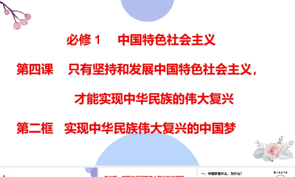 4.2+实现中华民族伟大复兴的中国梦-2021-2022学年高一政治名师精讲课件（统编版必修1）+【学科网名师堂】.pptx