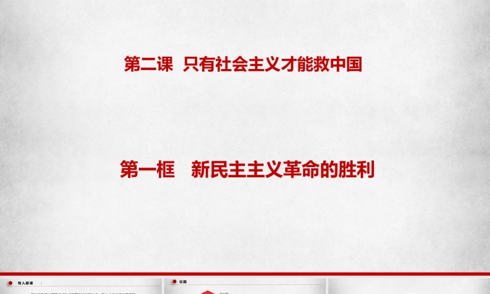 2.1新民主主义革命的胜利（课件＋视频）-【名师备课帮】2022-2023学年高一政治上学期议题式教学模范课件＋教学设计＋课时训练（统编版必修1）.pptx