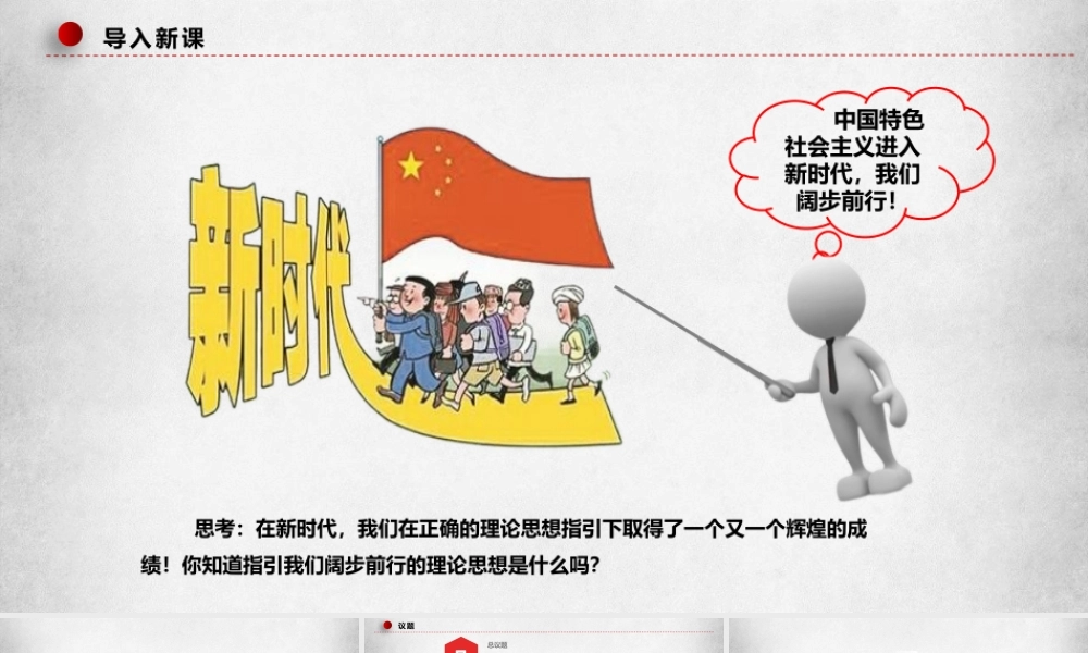 4.3习近平新时代中国特色社会主义思想（课件＋视频）-【名师备课帮】2022-2023学年高一政治上学期议题式教学模范课件＋教学设计＋课时训练（统编版必修1）.pptx
