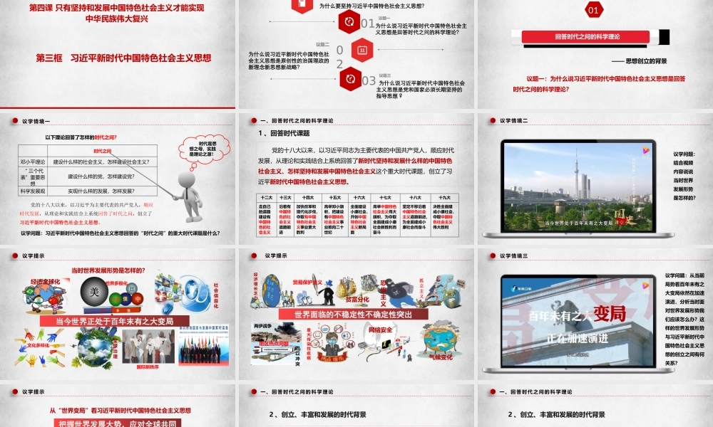 4.3习近平新时代中国特色社会主义思想（课件＋视频）-【名师备课帮】2022-2023学年高一政治上学期议题式教学模范课件＋教学设计＋课时训练（统编版必修1）.pptx