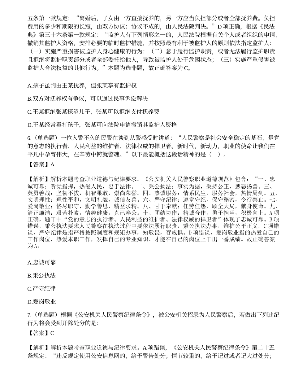 2018年国家公务员考试《公安专业科目》题.docx_第3页