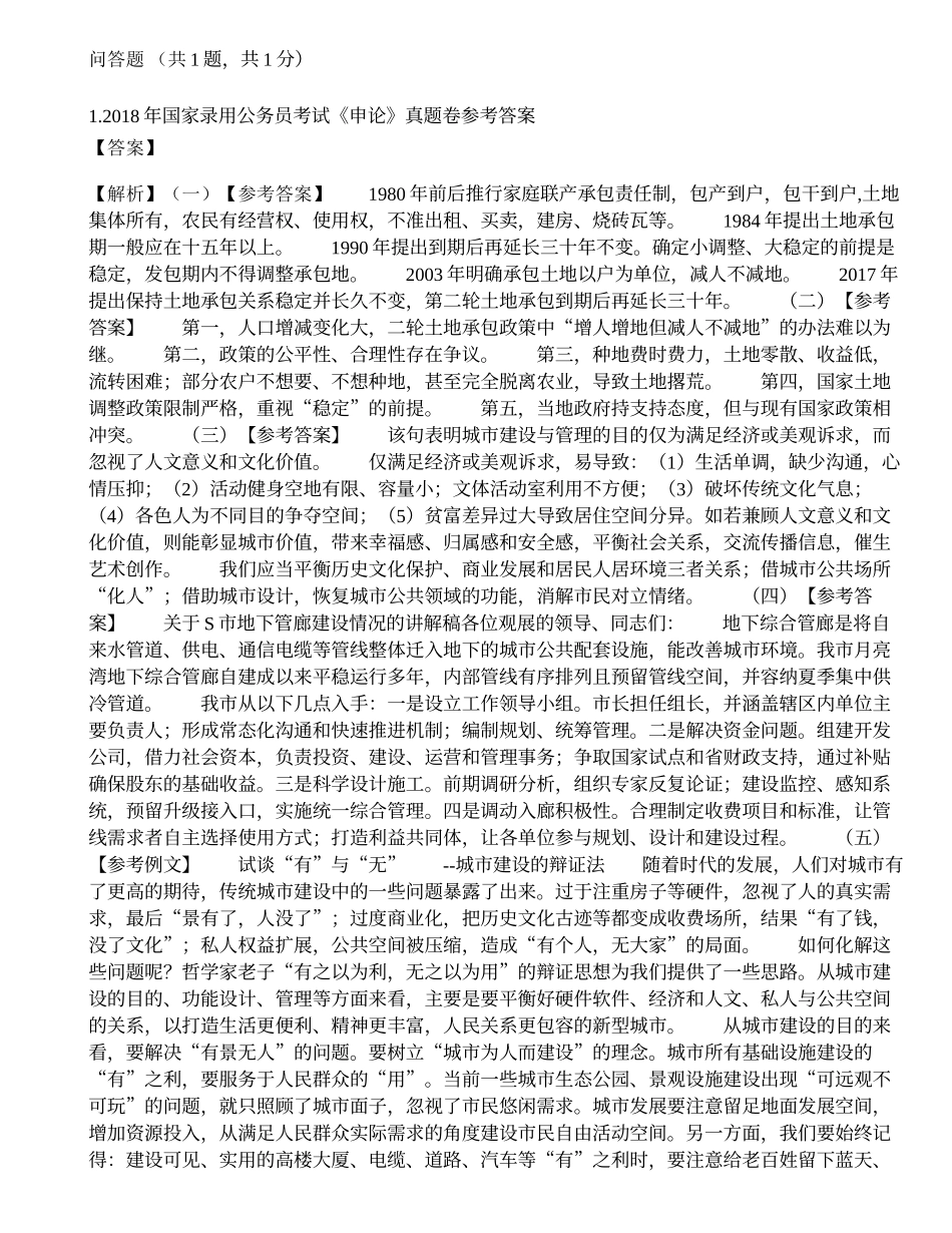 2018年国家公务员考试申论真题及答案（地市级）.docx_第1页