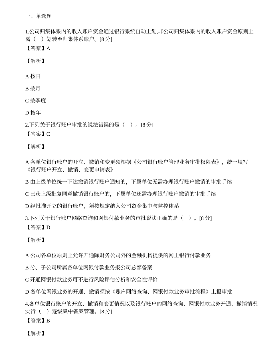 2021年9月10日财务人员考评 第三十五期《中国南方电网有限责任公司银行账户管理办法》试题.docx_第1页