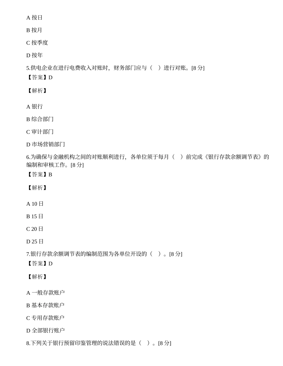 2021年9月10日财务人员考评 第三十五期《中国南方电网有限责任公司银行账户管理办法》试题.docx_第2页