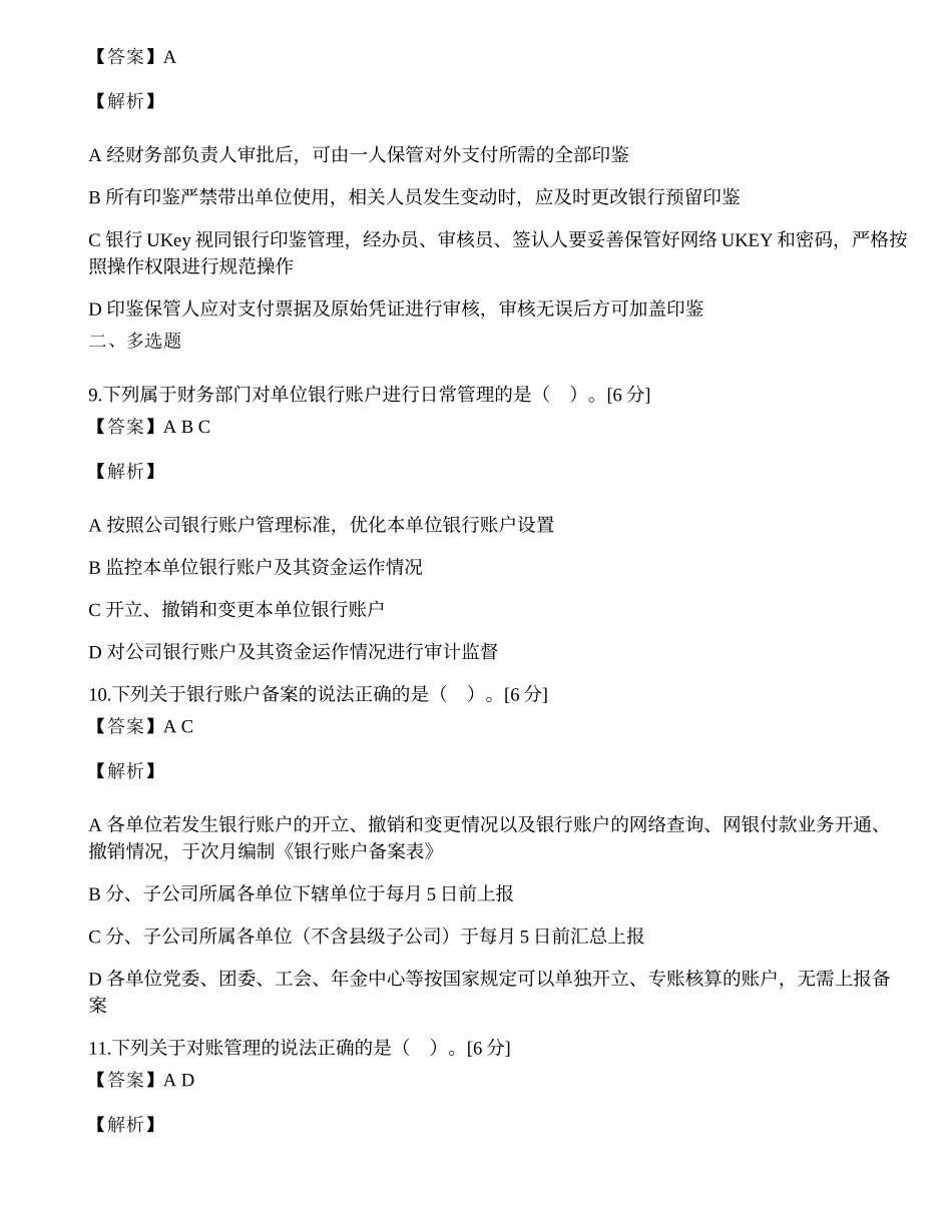 2021年9月10日财务人员考评 第三十五期《中国南方电网有限责任公司银行账户管理办法》试题.docx_第3页