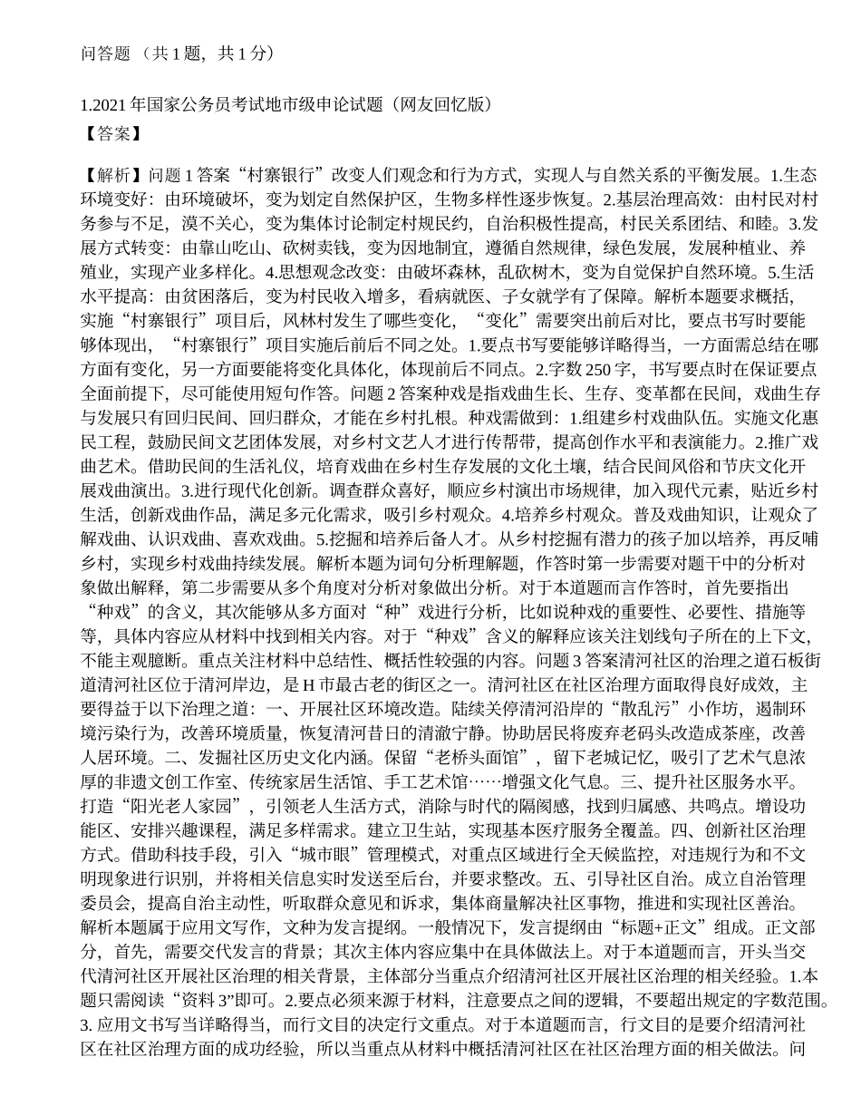 2021年国家公务员申论真题及答案（地市级）.docx_第1页