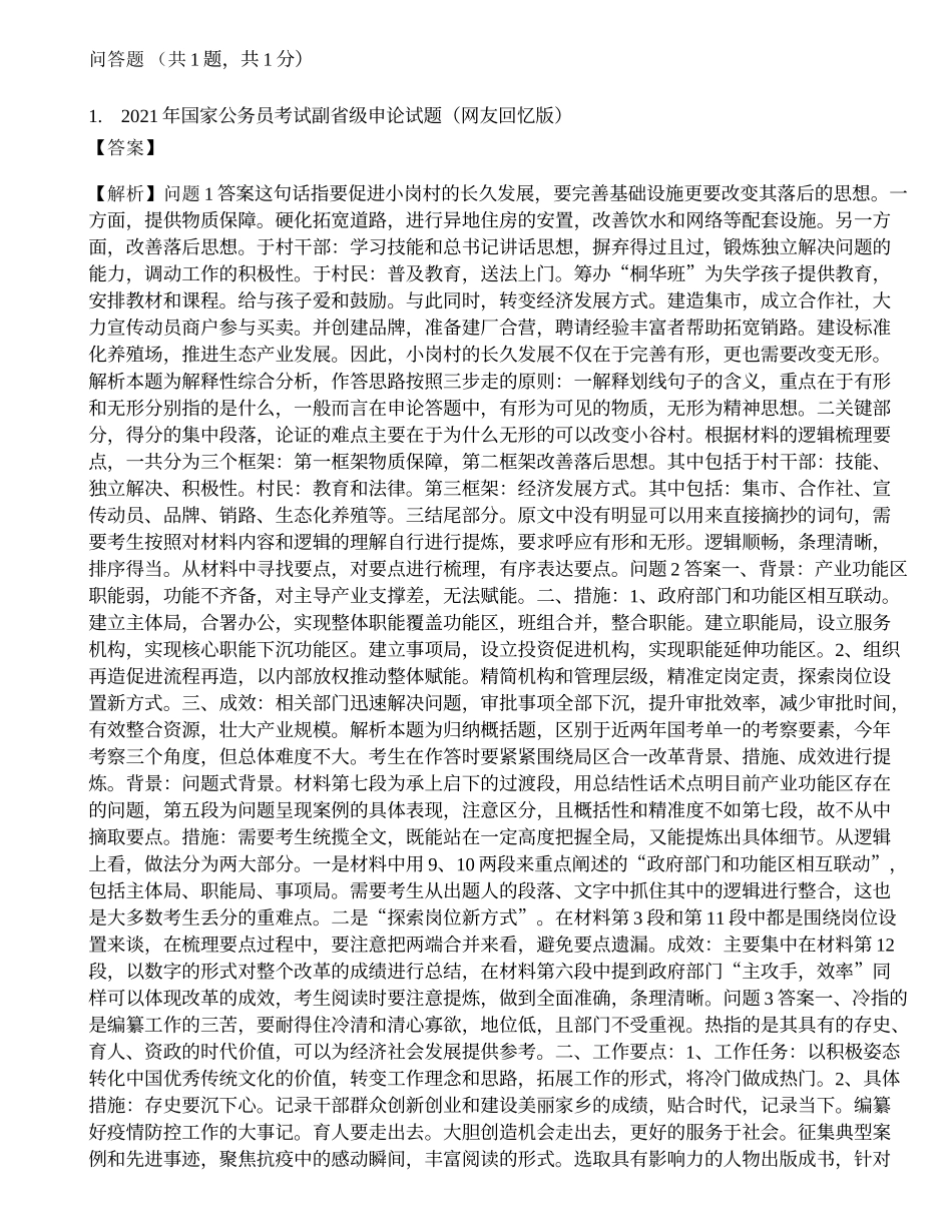 2021年国家公务员申论真题及答案（副省级）.docx_第1页