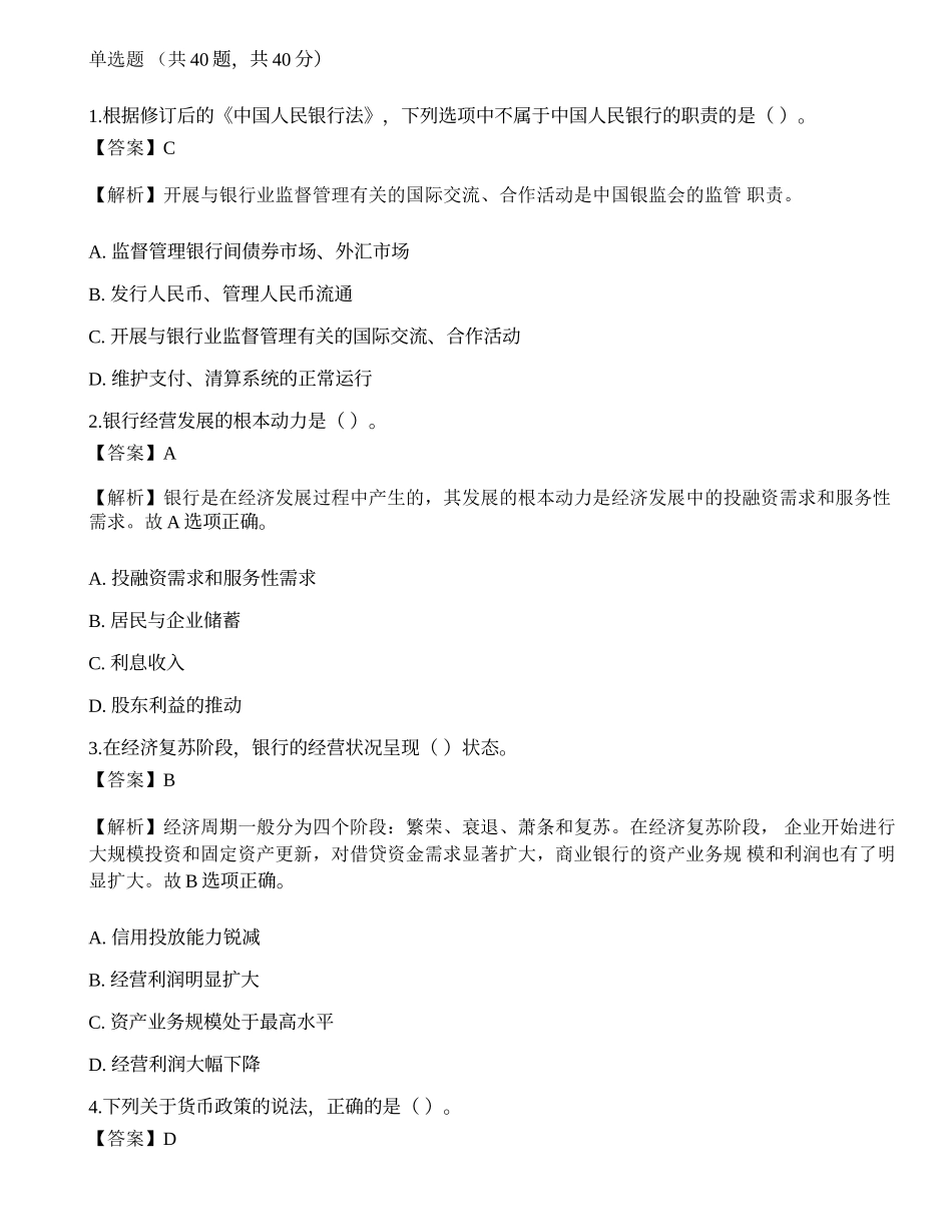 2021年银行招聘《综合知识》预测试题6.docx_第1页