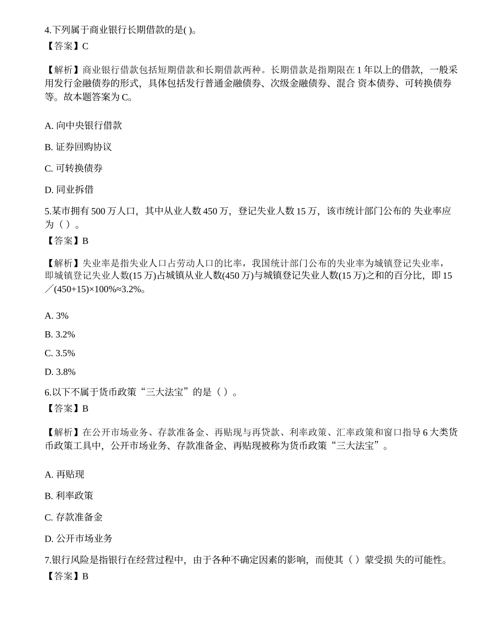 2021年银行招聘《综合知识》预测试题7.docx_第2页